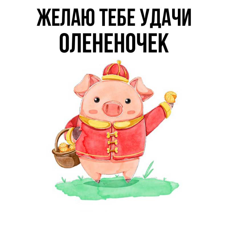 Картинка Желаю тебе удачи, Олененочек