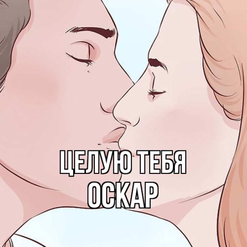 Картинка Целую тебя, Оскар