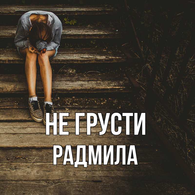 Картинка Не грусти, Радмила