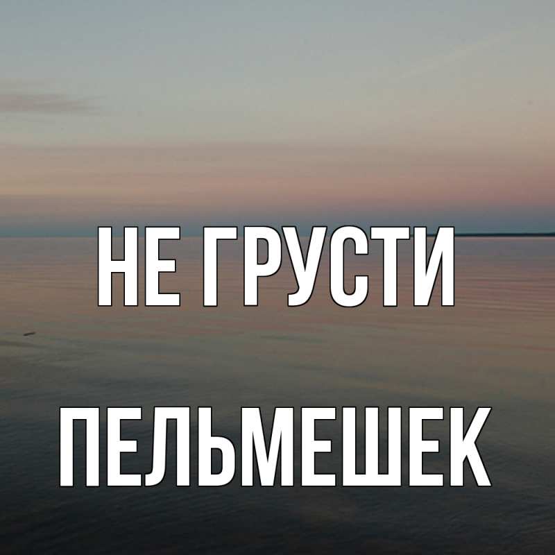 Картинка Не грусти, пельмешек