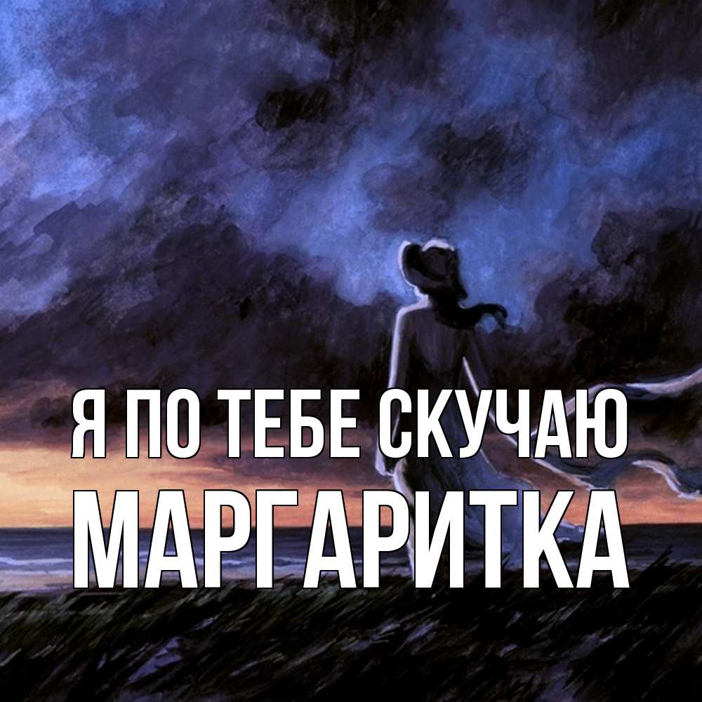 Открытка на каждый день с именем, Маргаритка Я по тебе скучаю тут 2 Прикольная открытка с пожеланием онлайн скачать бесплатно 