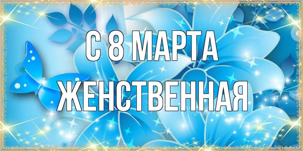 Открытка на каждый день с именем, женственная C 8 МАРТА современные открытки на международный женский день для любимой Прикольная открытка с пожеланием онлайн скачать бесплатно 