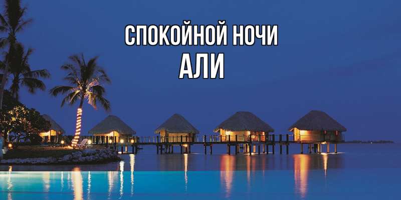 Картинка Спокойной ночи, Али