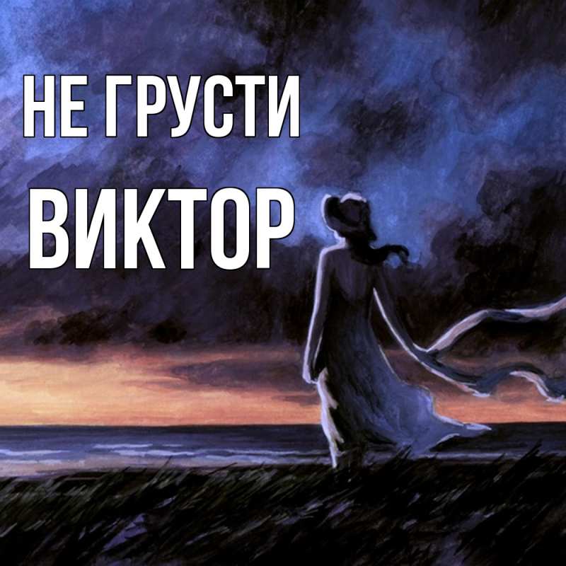 Картинка Не грусти, Виктор