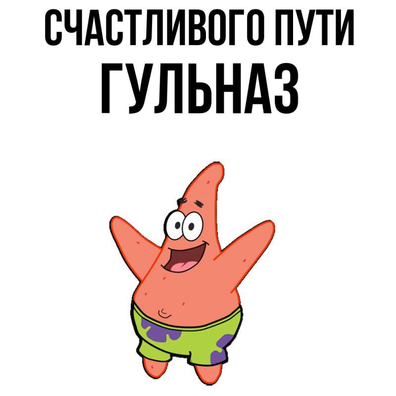 Картинка Счастливого пути, Гульназ