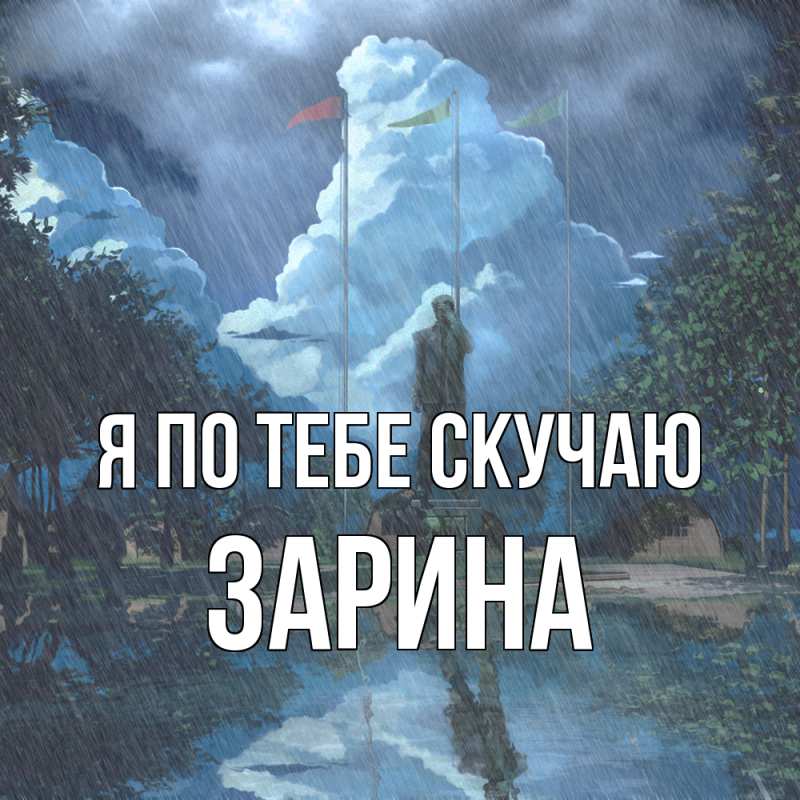 Картинка Я по тебе скучаю, Зарина