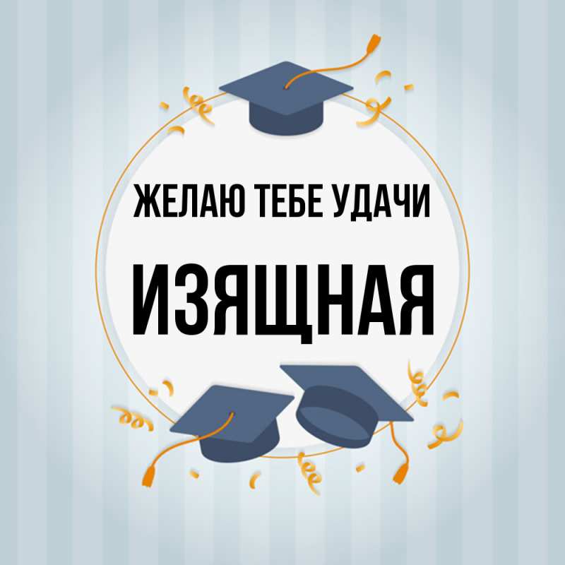 Картинка Желаю тебе удачи, Изящная