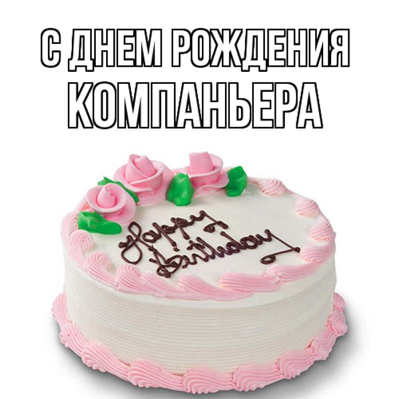 Картинка С днем рождения, Компаньера