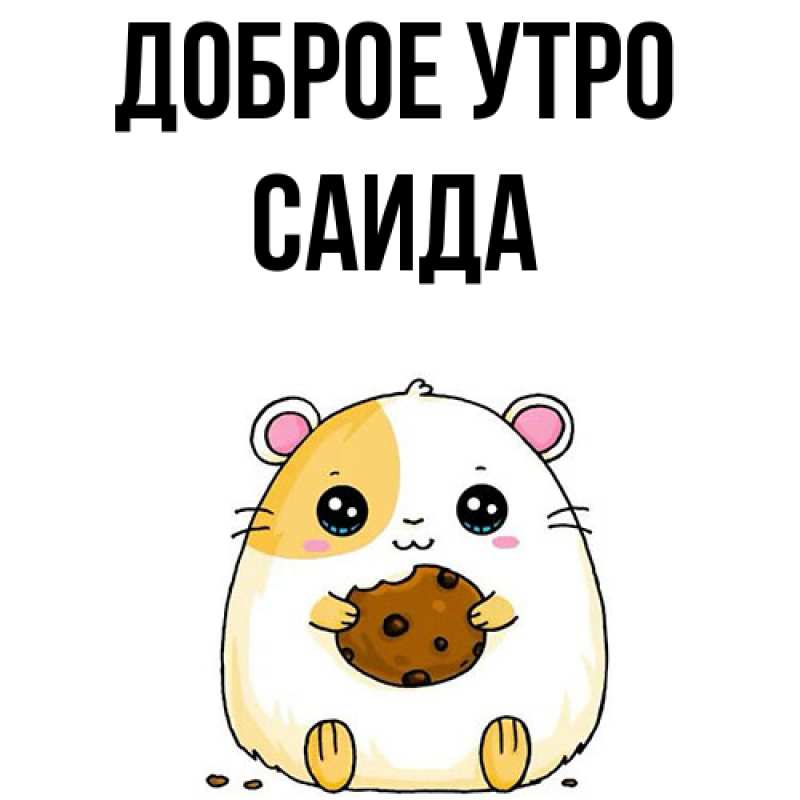 Картинка Доброе утро, Саида
