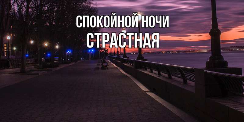 Картинка Спокойной ночи, Стpастная