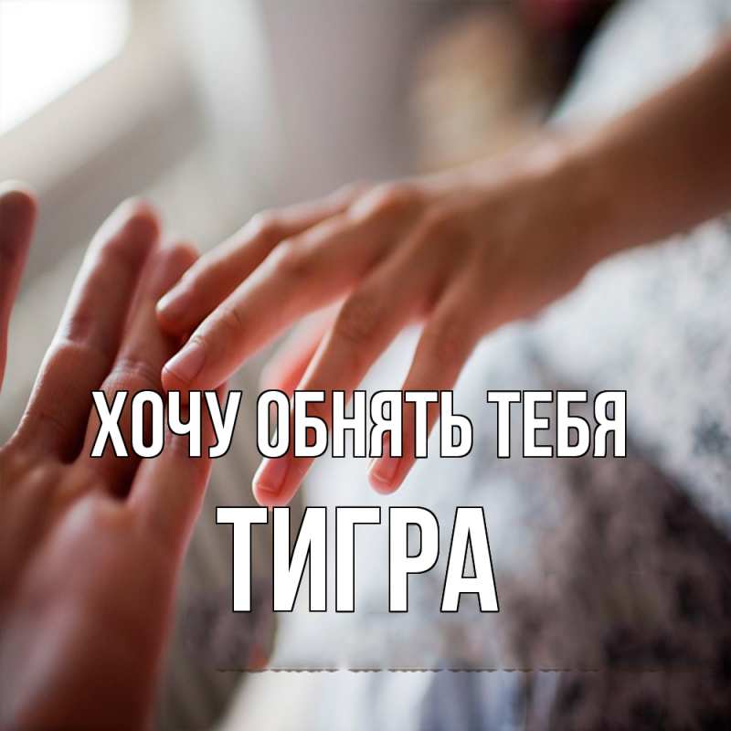 Картинка Хочу обнять тебя, Тигpа