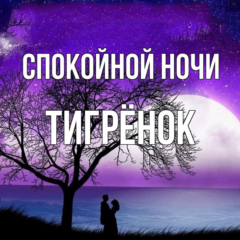 Картинка Спокойной ночи, Тигрёнок