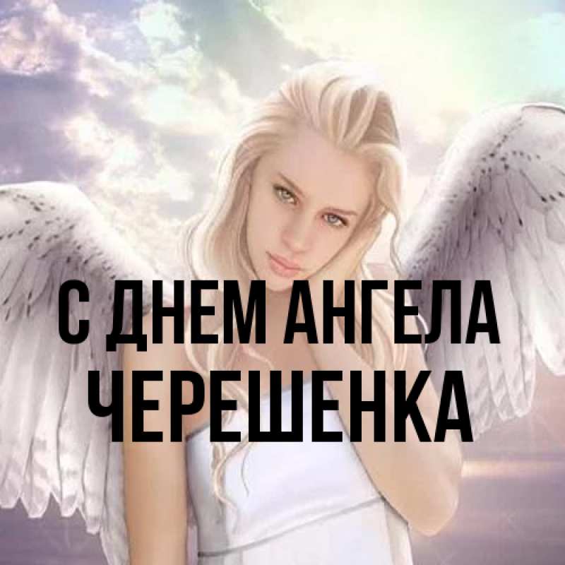 Картинка С днем ангела, Черешенка
