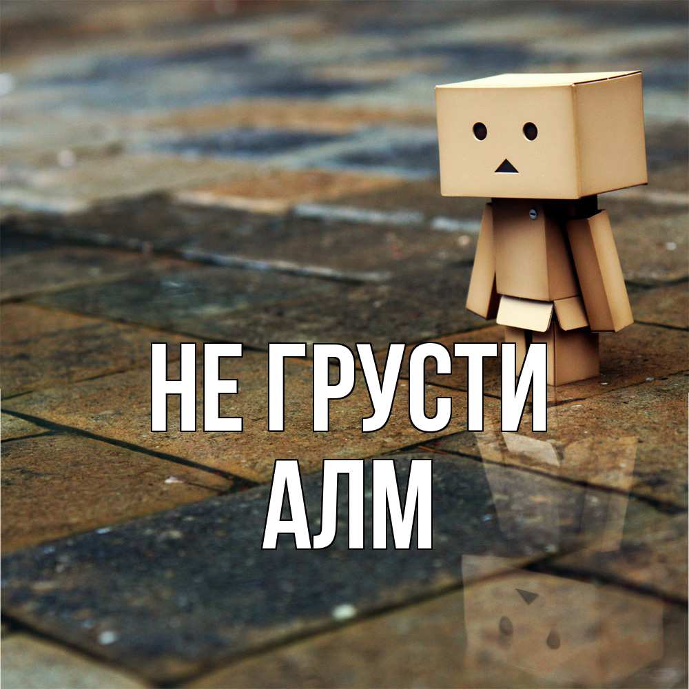 Открытка на каждый день с именем, Алм Не грусти Стив Прикольная открытка с пожеланием онлайн скачать бесплатно 