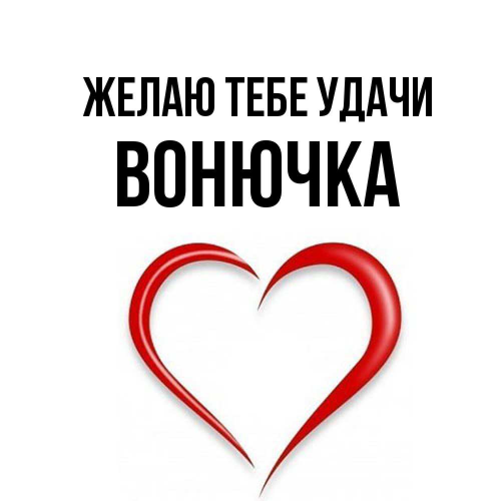 Открытка на каждый день с именем, Вонючка Желаю тебе удачи для удачливых людей Прикольная открытка с пожеланием онлайн скачать бесплатно 