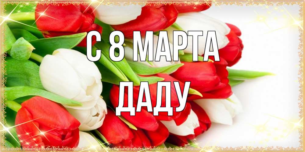 Открытка на каждый день с именем, Даду C 8 МАРТА Поздравительные открытки для милых женщин Прикольная открытка с пожеланием онлайн скачать бесплатно 