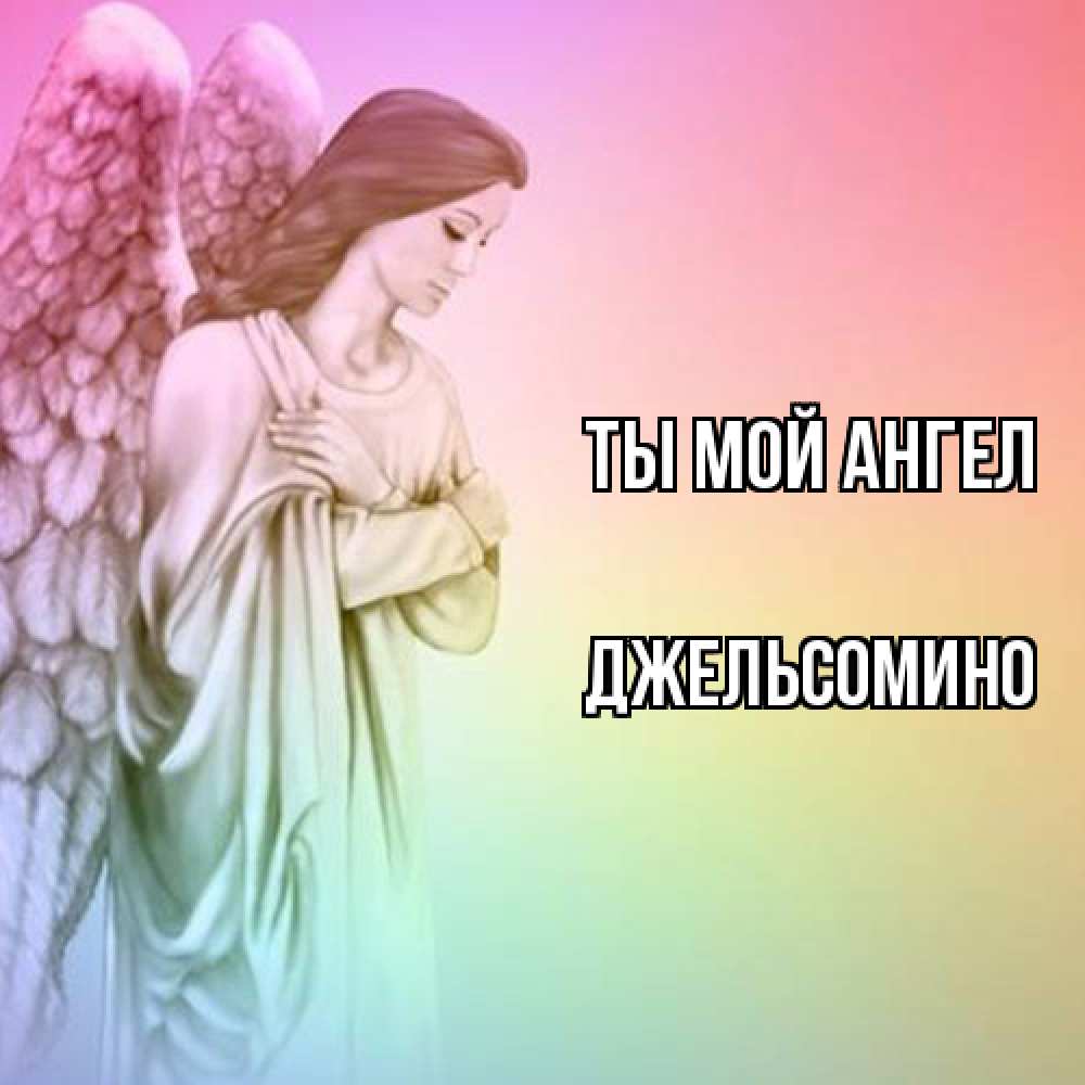 Открытка на каждый день с именем, Джельсомино Ты мой ангел Открытка с ангелом со сложенными крыльями Прикольная открытка с пожеланием онлайн скачать бесплатно 