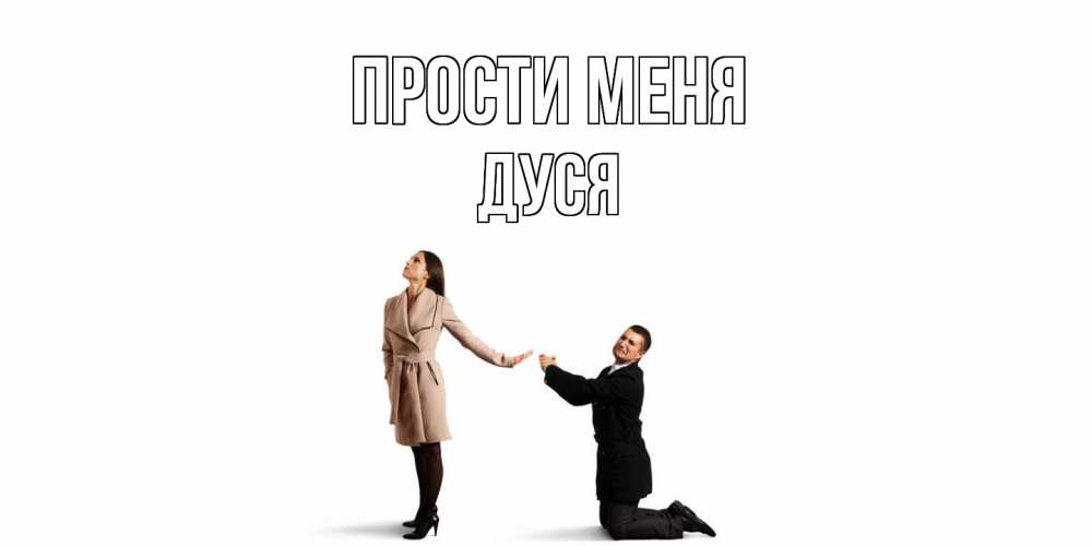 Открытка на каждый день с именем, Дуся Прости меня прости меня для девушки Прикольная открытка с пожеланием онлайн скачать бесплатно 