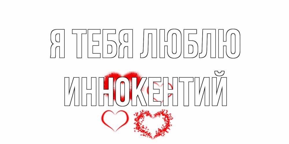Открытка на каждый день с именем, Иннокентий Я тебя люблю сердце Прикольная открытка с пожеланием онлайн скачать бесплатно 