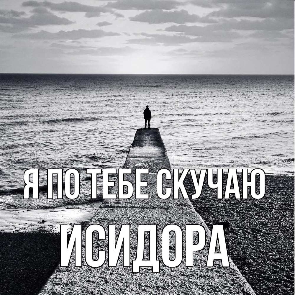 Открытка на каждый день с именем, Исидора Я по тебе скучаю скучашки Прикольная открытка с пожеланием онлайн скачать бесплатно 