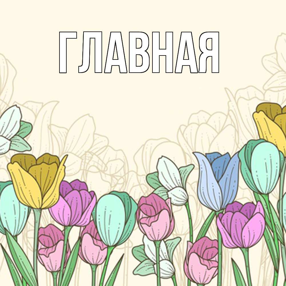 Открытка на каждый день с именем, настя Главная тюльпаны Прикольная открытка с пожеланием онлайн скачать бесплатно 