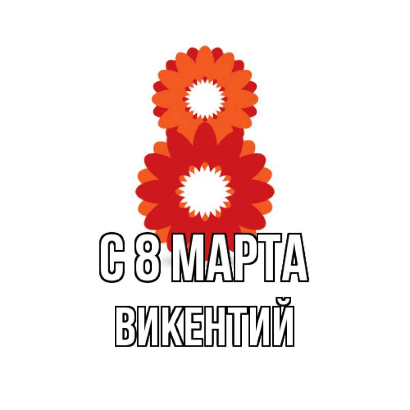 Картинка C 8 МАРТА, Викентий