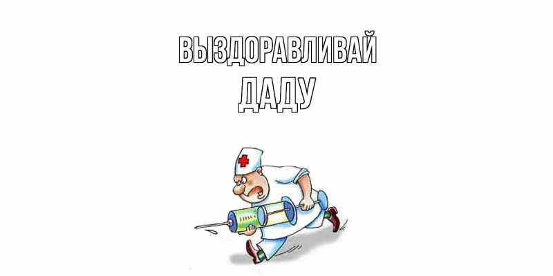 Картинка Выздоравливай, Даду