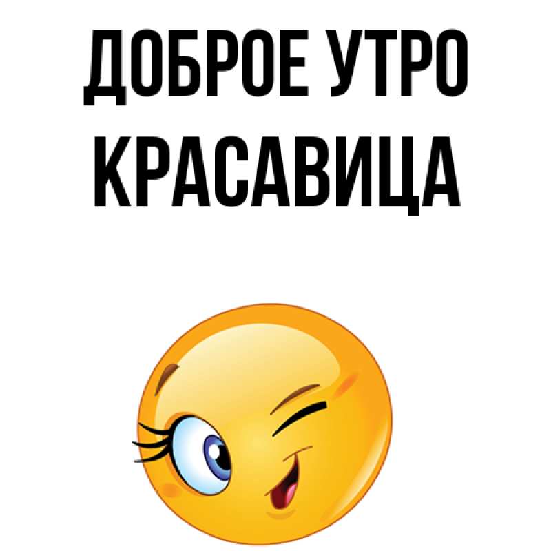 Картинка Доброе утро, Красавица