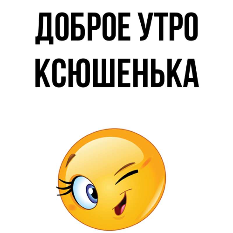 Картинка Доброе утро, Ксюшенька