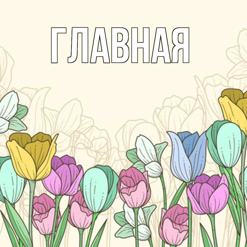 Картинка  с именем , настя