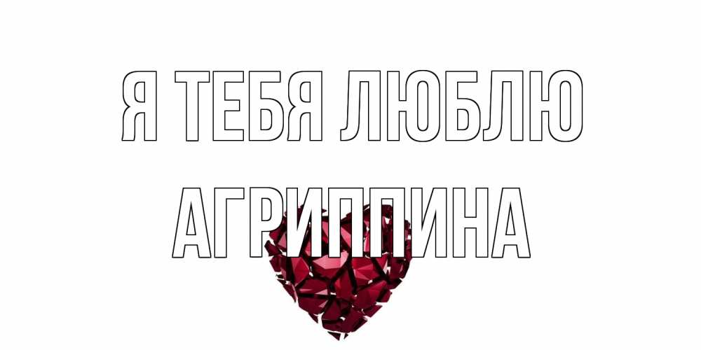 Открытка на каждый день с именем, Агриппина Я тебя люблю рубин, любовь Прикольная открытка с пожеланием онлайн скачать бесплатно 