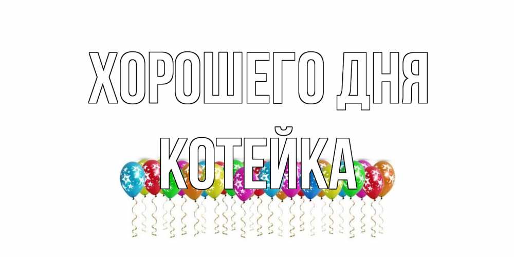 Открытка на каждый день с именем, Котейка Хорошего дня прекрасного дня Прикольная открытка с пожеланием онлайн скачать бесплатно 