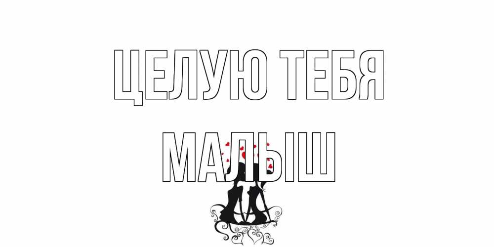 Открытка на каждый день с именем, Малыш Целую тебя силует, поцелуй Прикольная открытка с пожеланием онлайн скачать бесплатно 