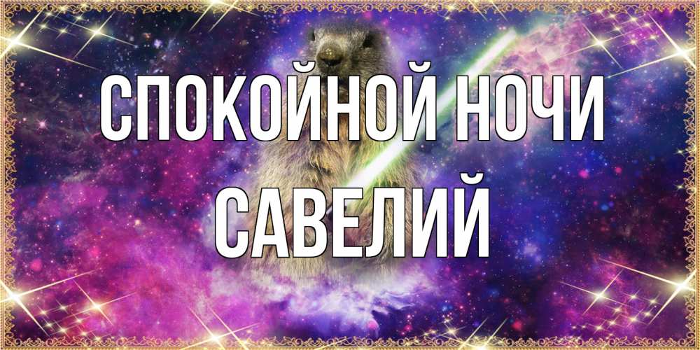 Открытка на каждый день с именем, Савелий Спокойной ночи спокойной ночи  в стиле звездных войн Прикольная открытка с пожеланием онлайн скачать бесплатно 