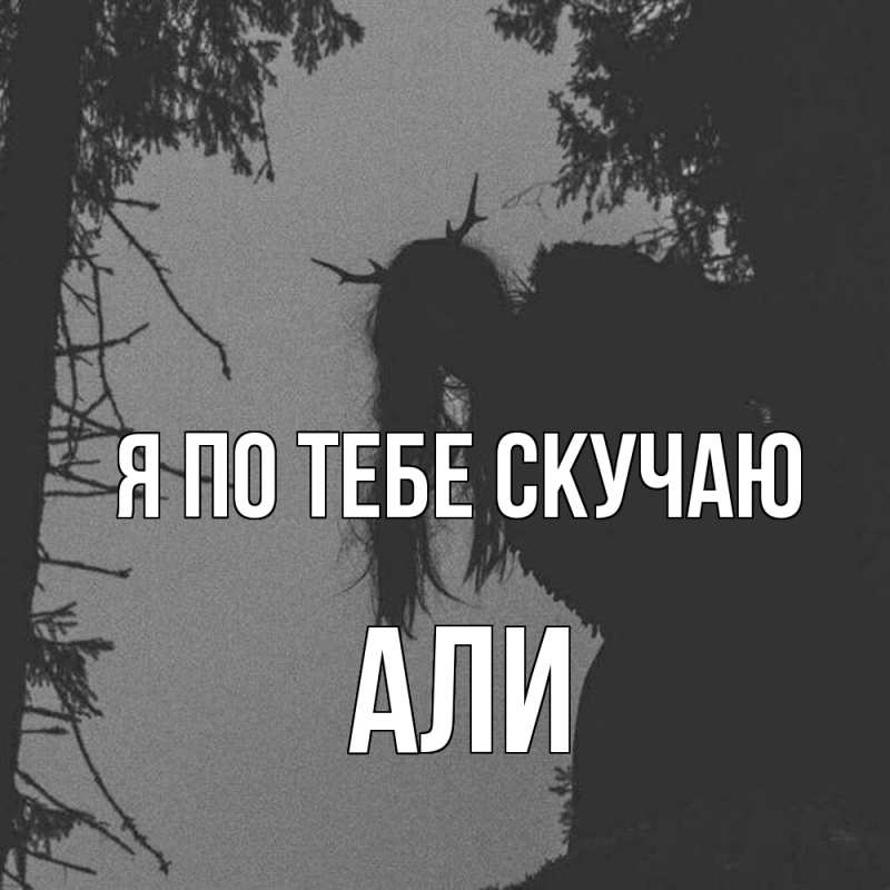 Картинка Я по тебе скучаю, Али
