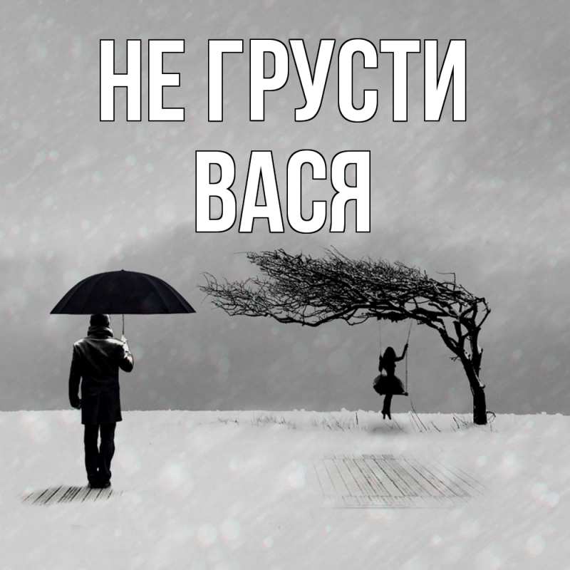 Картинка Не грусти, Вася