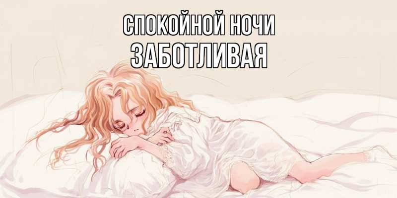 Картинка Спокойной ночи, Заботливая
