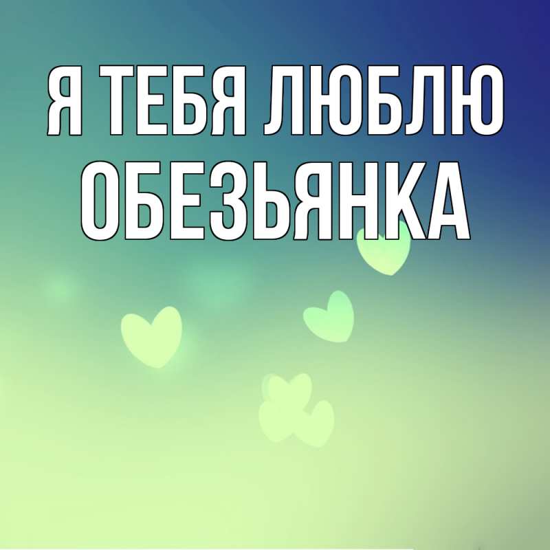 Картинка Я тебя люблю, Обезьянка