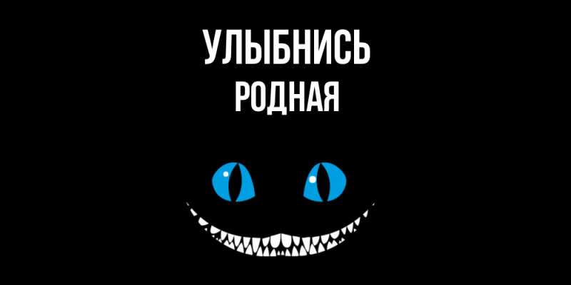 Картинка Улыбнись, Родная