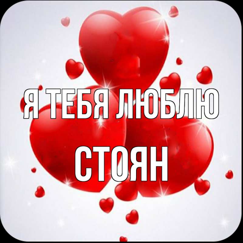 Картинка Я тебя люблю, Стоян