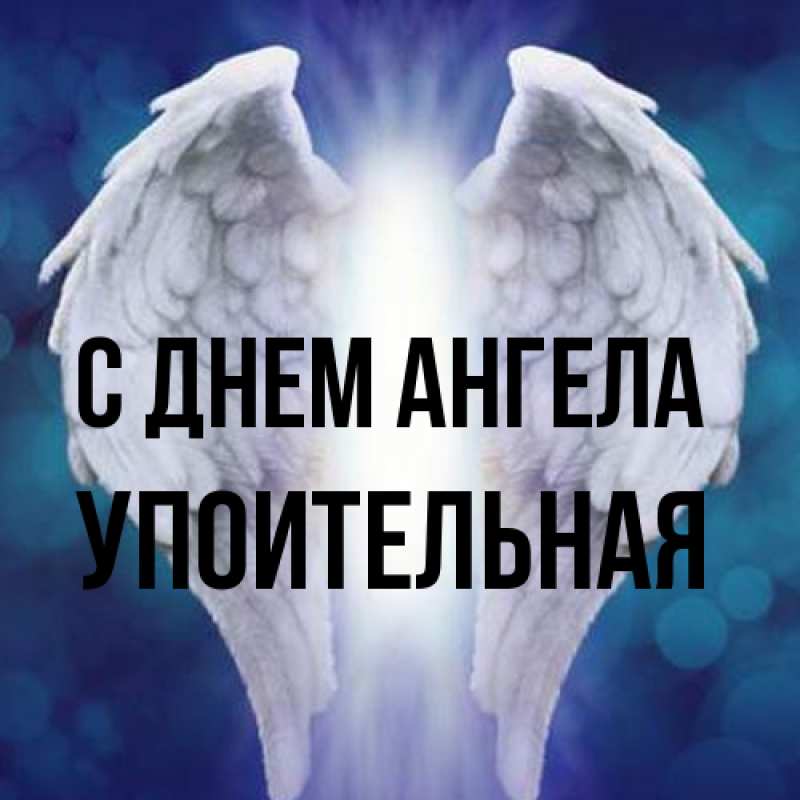 Картинка С днем ангела, Упоительная