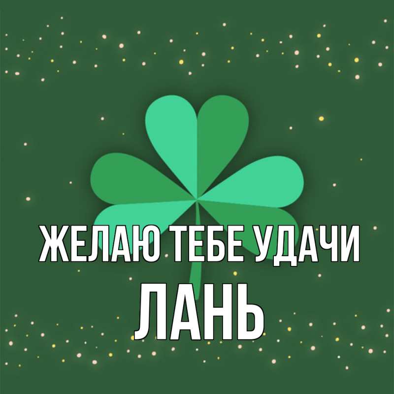 Картинка Желаю тебе удачи, лань