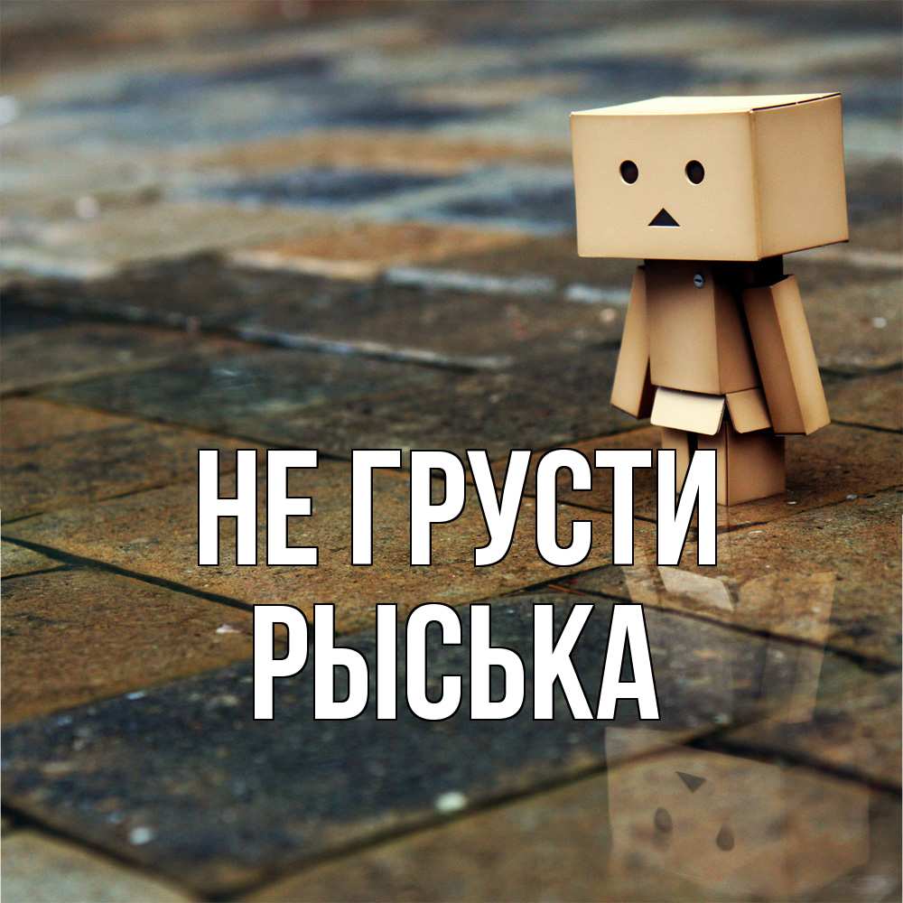Открытка на каждый день с именем, Рыська Не грусти Стив Прикольная открытка с пожеланием онлайн скачать бесплатно 