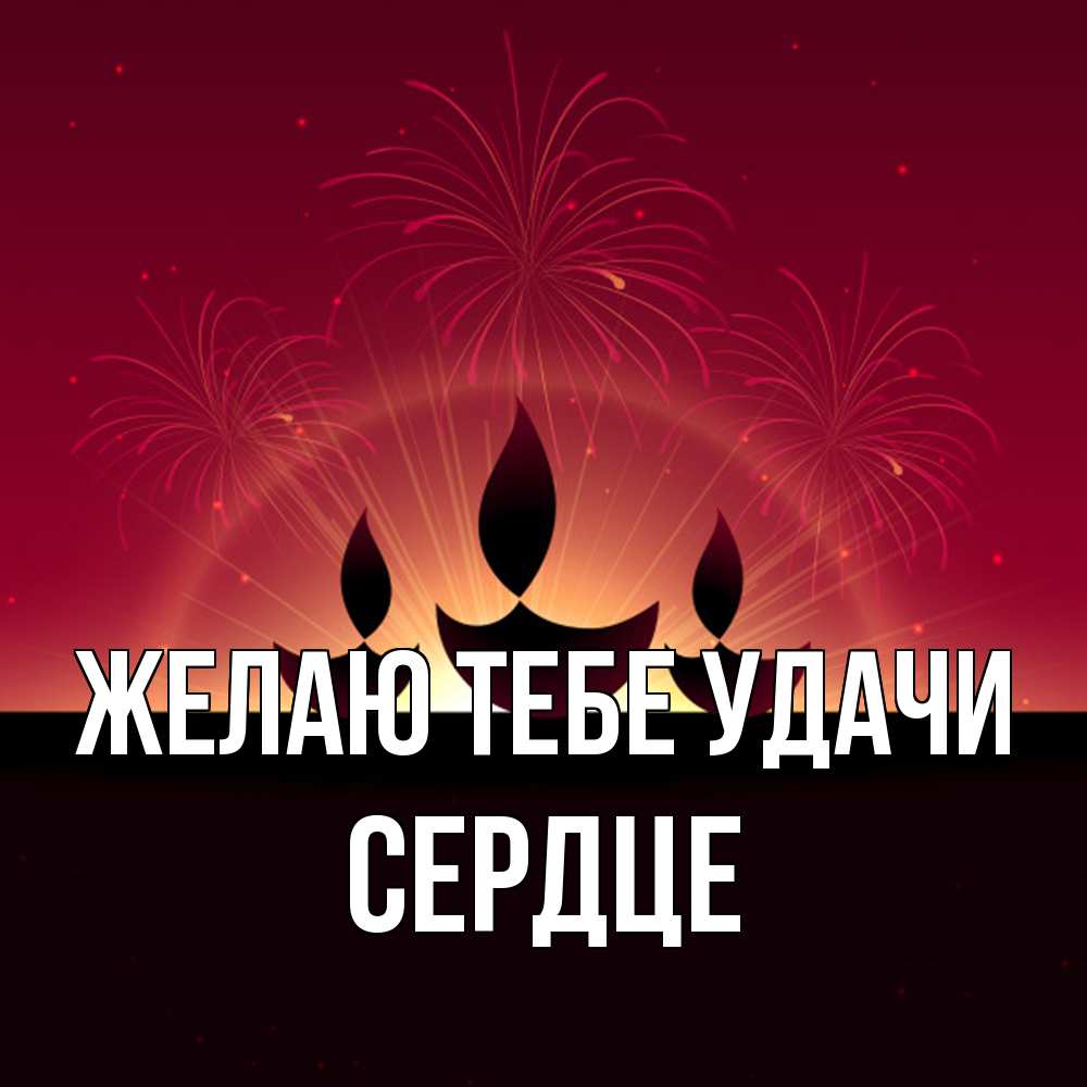 Открытка на каждый день с именем, сердце Желаю тебе удачи праздник Прикольная открытка с пожеланием онлайн скачать бесплатно 