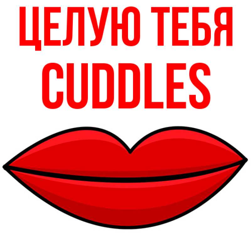 Картинка Целую тебя, Cuddles