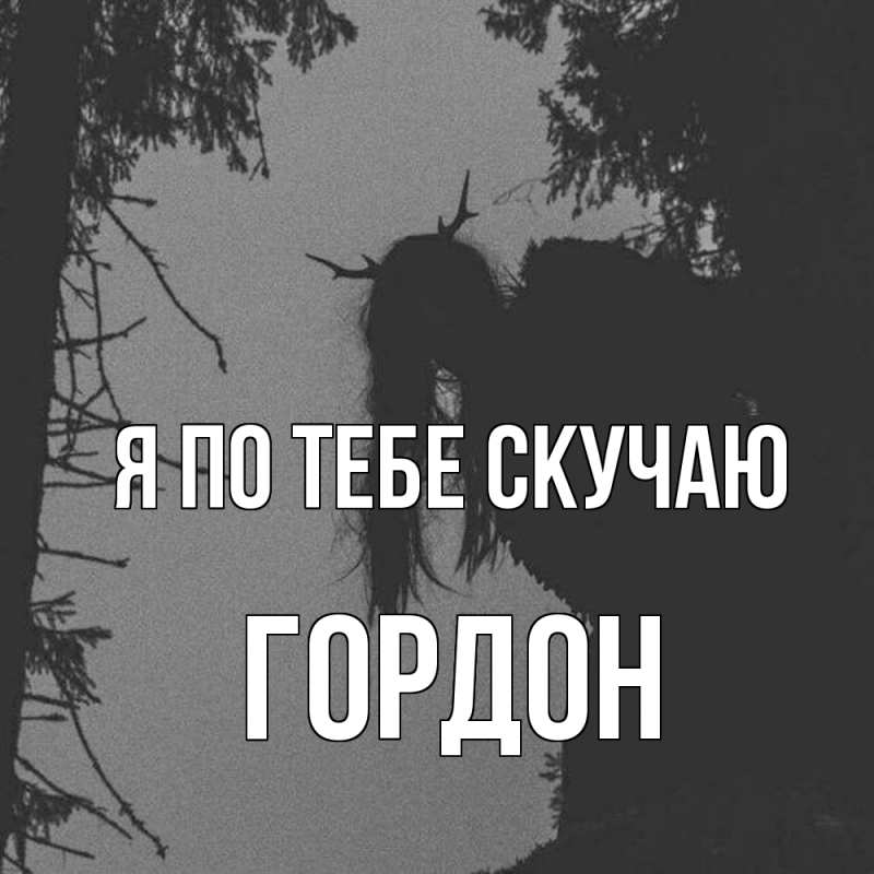Картинка Я по тебе скучаю, Гордон