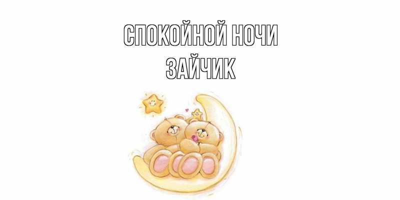 Картинка Спокойной ночи, зайчик