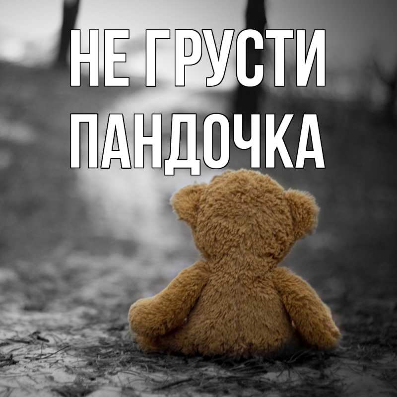 Картинка Не грусти, пандочка
