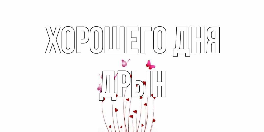 Открытка на каждый день с именем, Дрын Хорошего дня отличного дня Прикольная открытка с пожеланием онлайн скачать бесплатно 