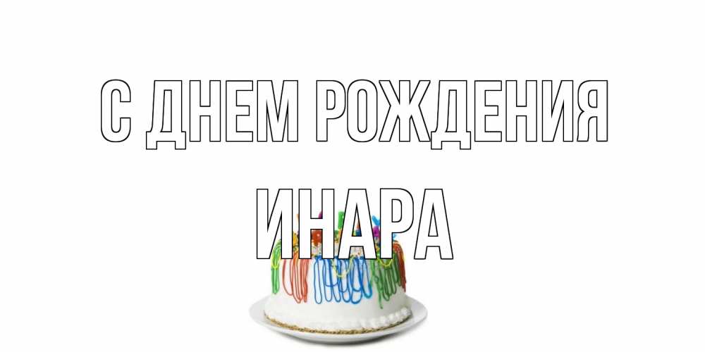Открытка на каждый день с именем, Инара С днем рождения Тортик Прикольная открытка с пожеланием онлайн скачать бесплатно 